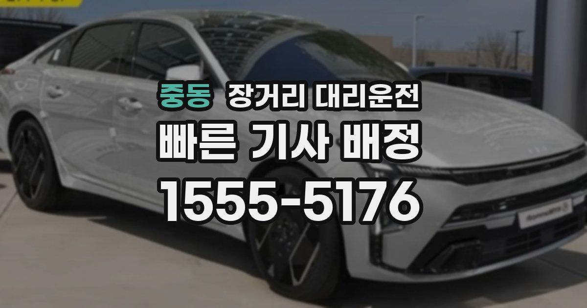 중동 장거리 대리운전