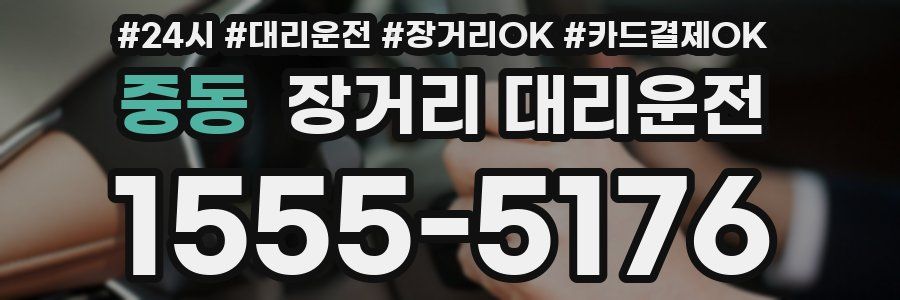 중동 장거리 대리운전