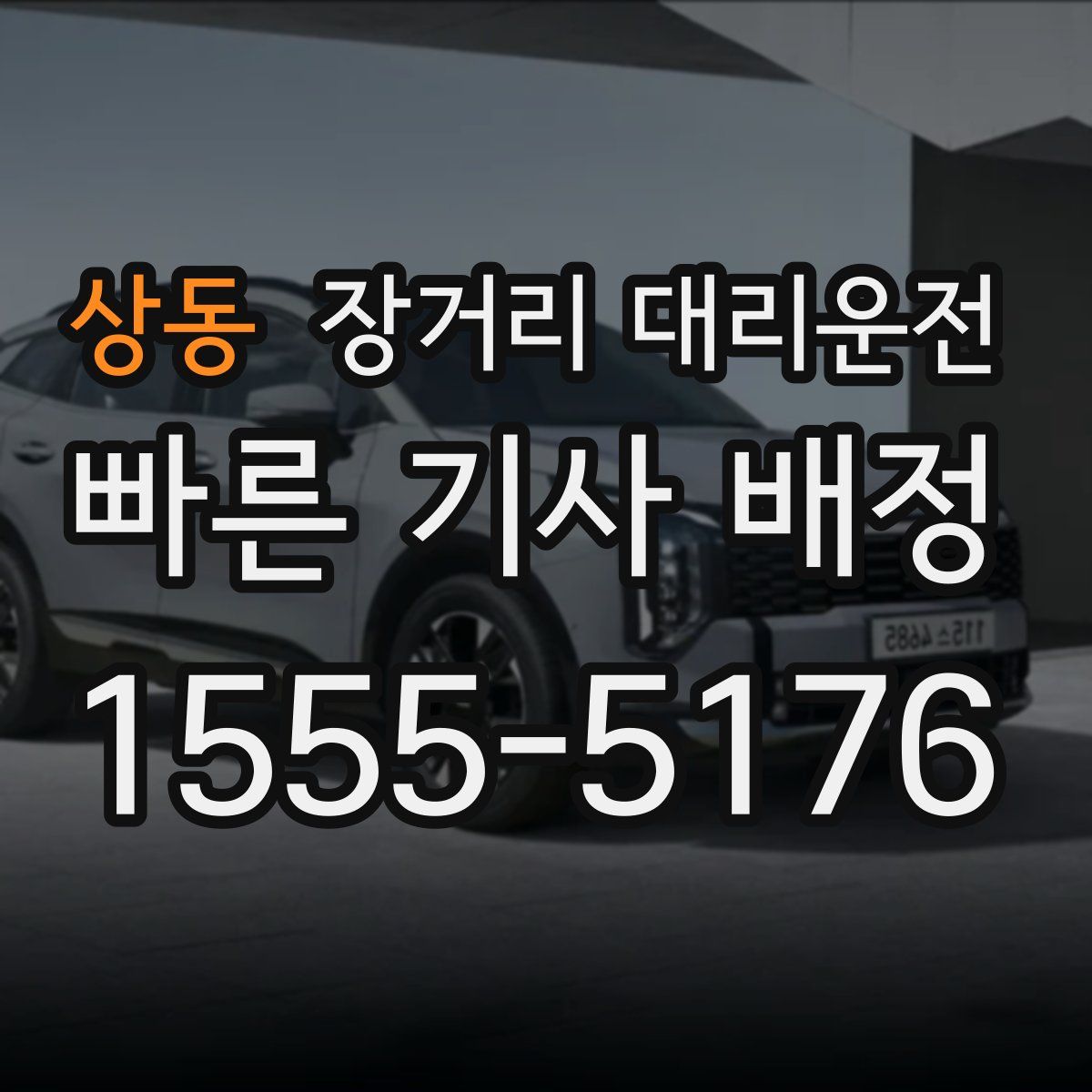 상동 장거리 대리운전