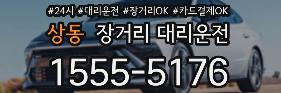 상동 장거리 대리운전