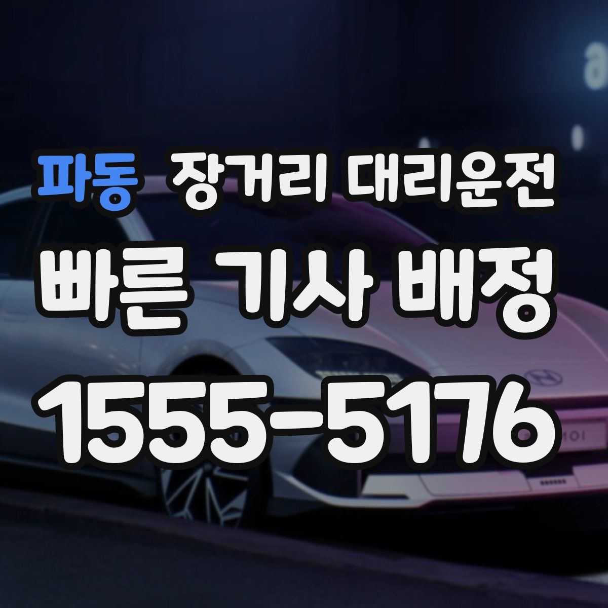 파동 장거리 대리운전