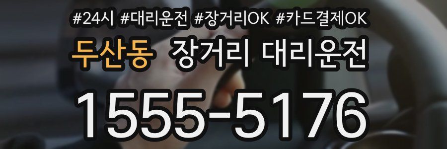 두산동 장거리 대리운전