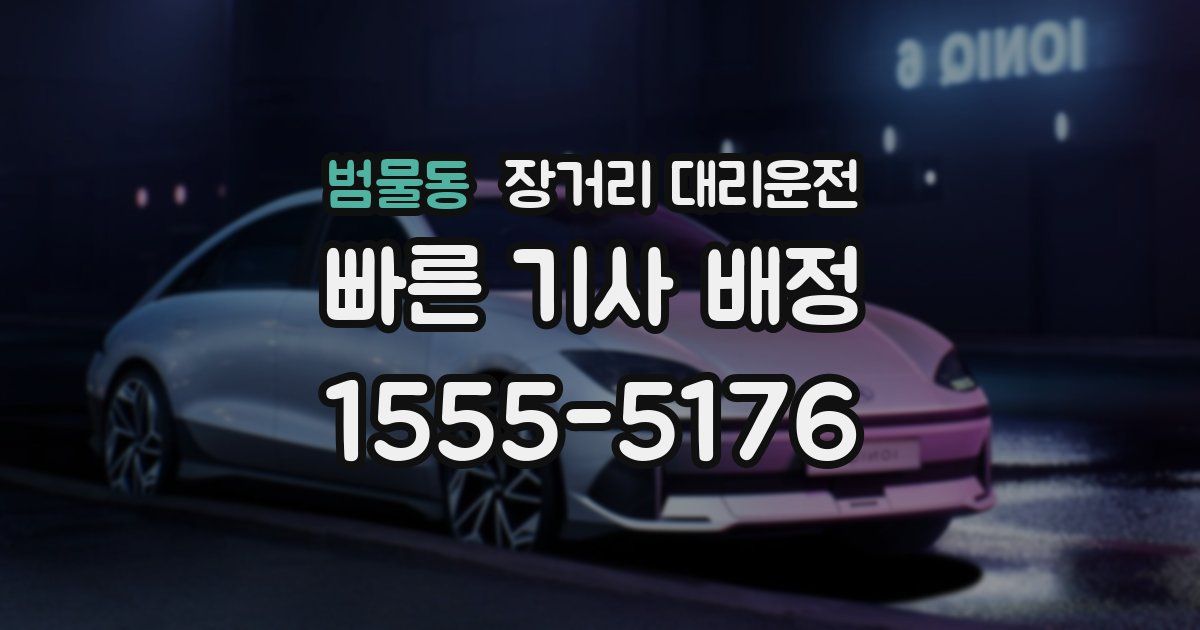 범물동 장거리 대리운전