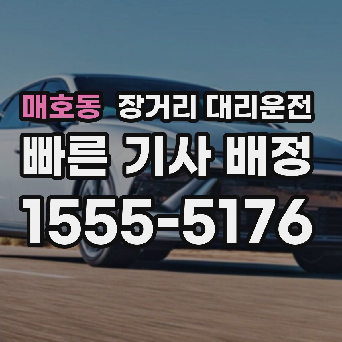 매호동 장거리 대리운전
