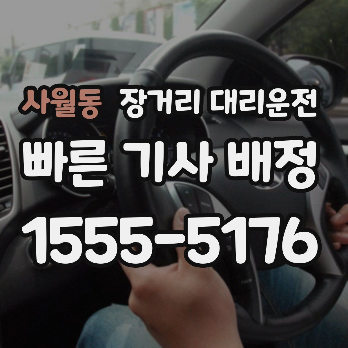 사월동 장거리 대리운전