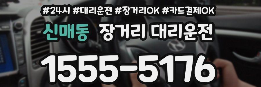 신매동 장거리 대리운전