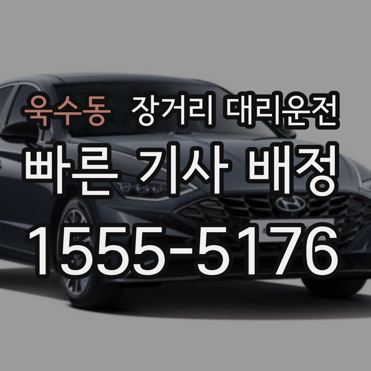 욱수동 장거리 대리운전 긴 구간에 맞는 차량 조건 정리