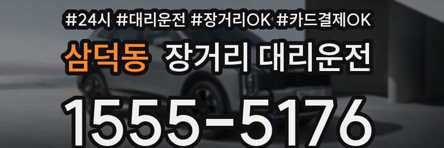 삼덕동 장거리 대리운전
