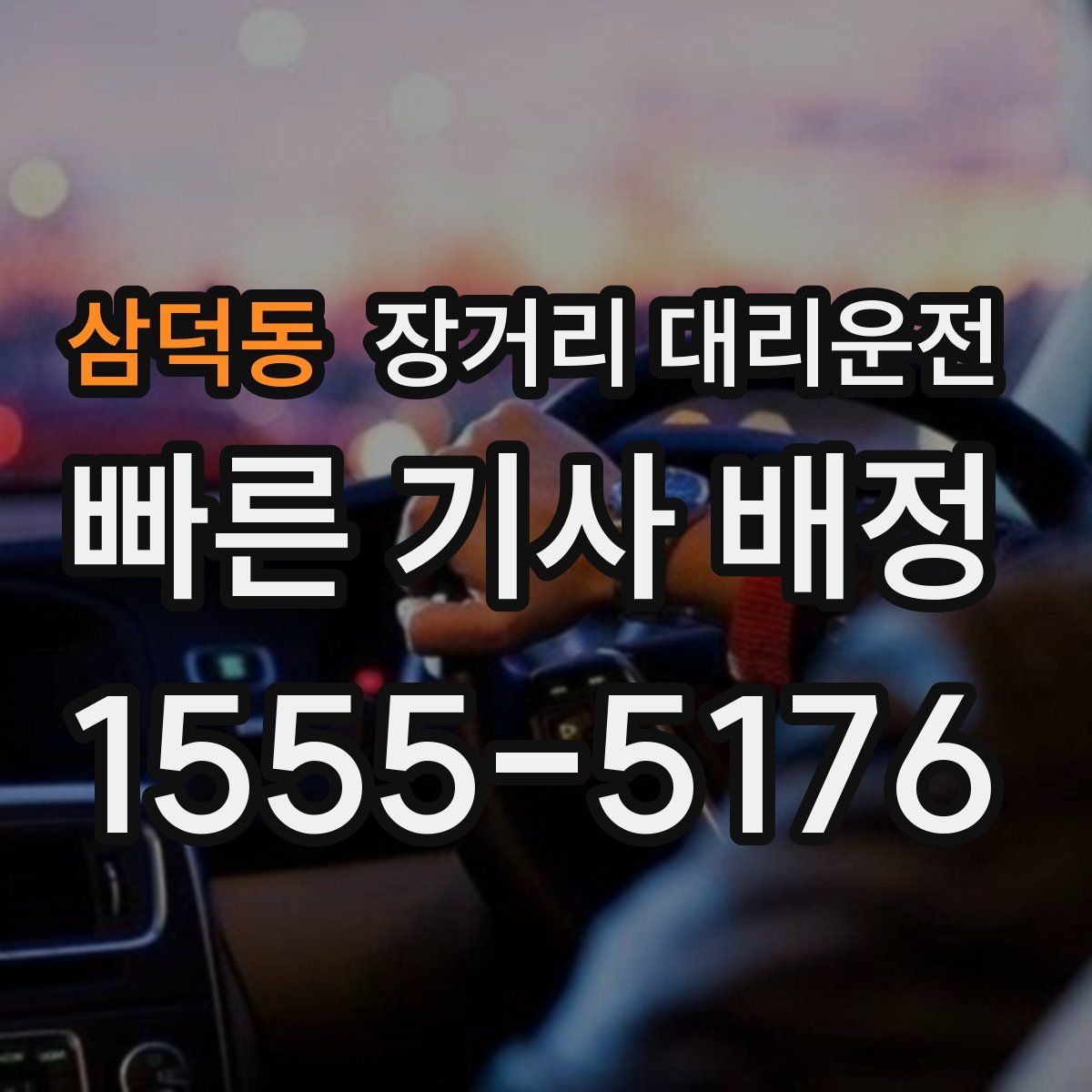 삼덕동 장거리 대리운전