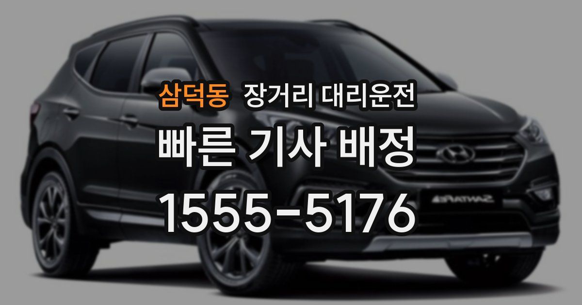 삼덕동 장거리 대리운전