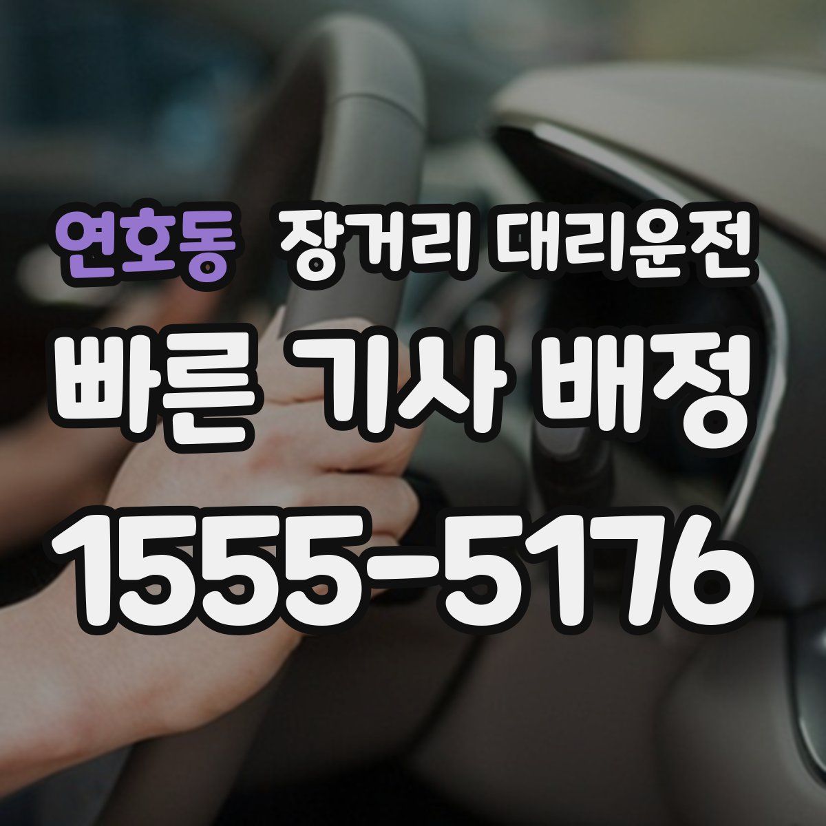 연호동 장거리 대리운전