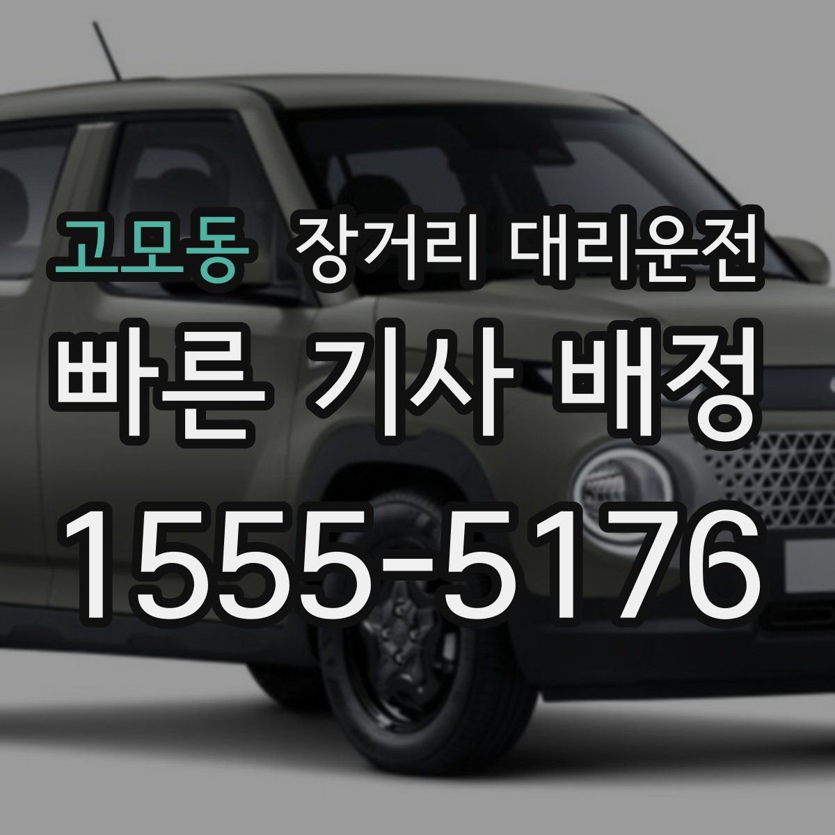 고모동 장거리 대리운전