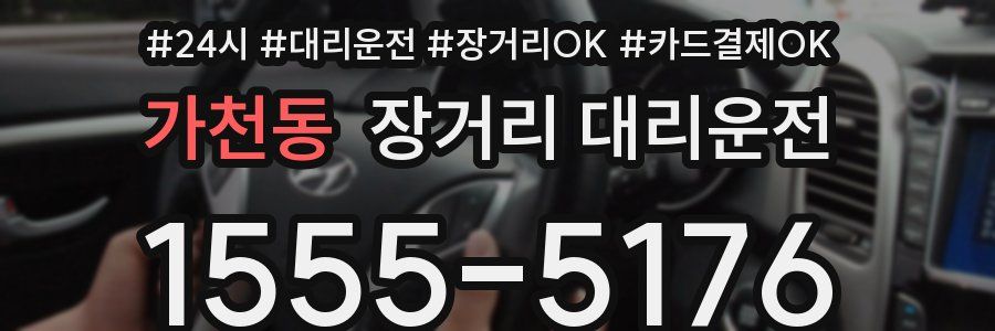 가천동 장거리 대리운전