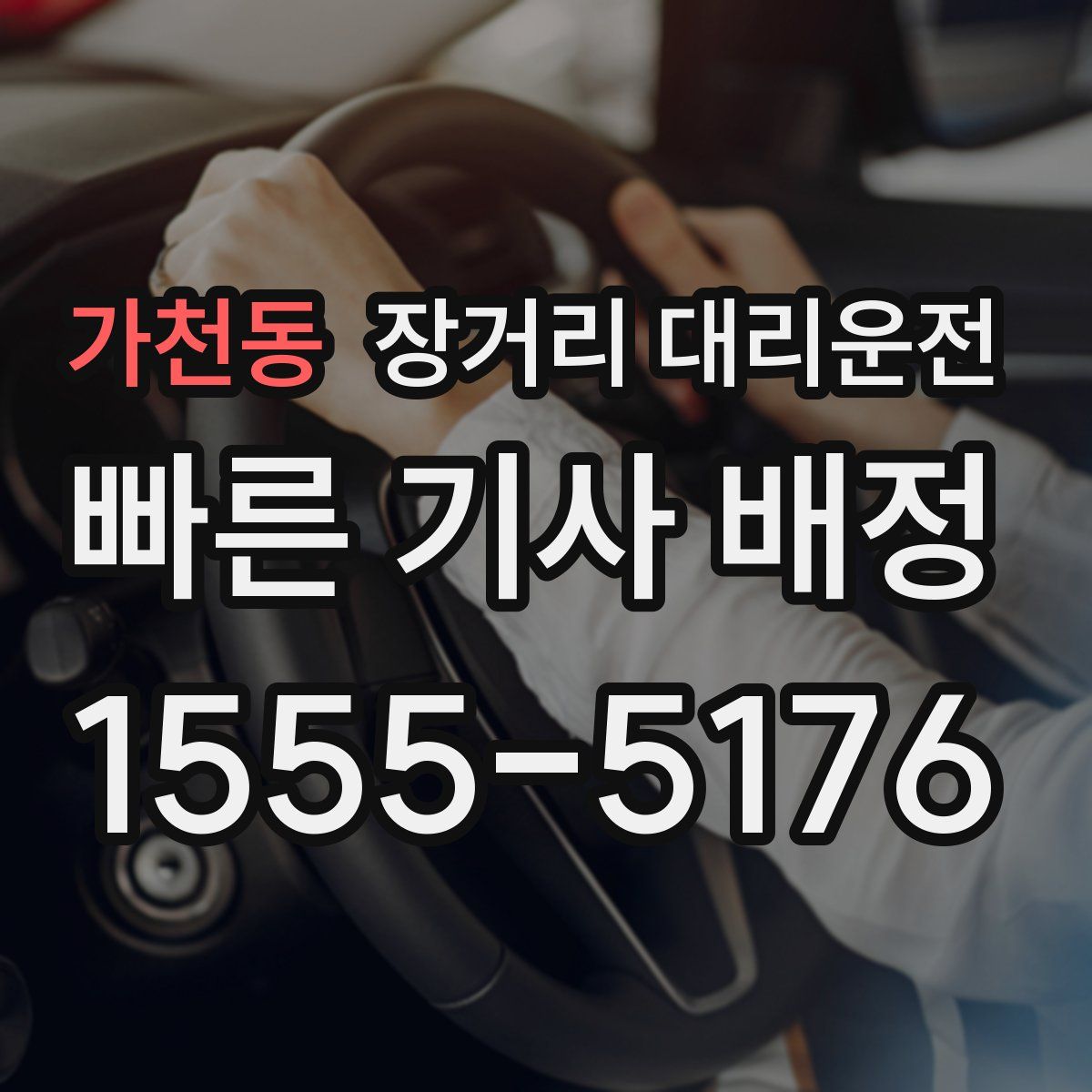 가천동 장거리 대리운전