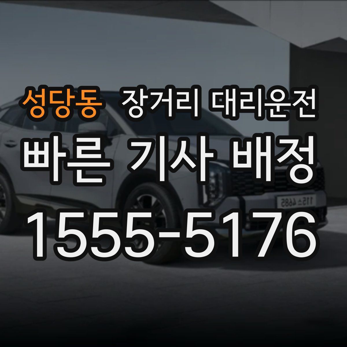 성당동 장거리 대리운전