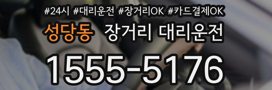 성당동 장거리 대리운전
