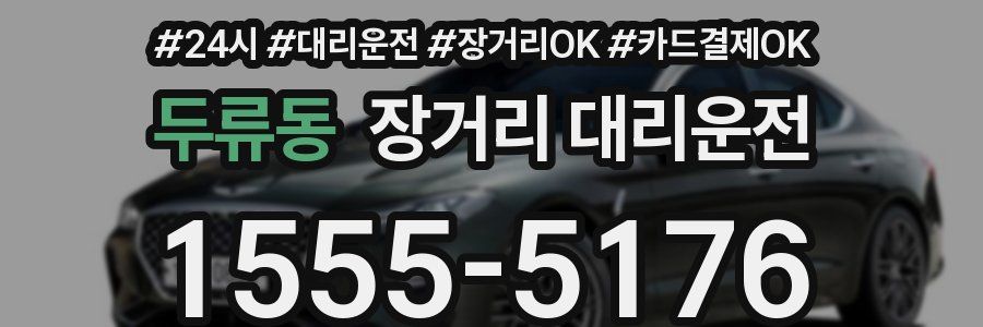 두류동 장거리 대리운전