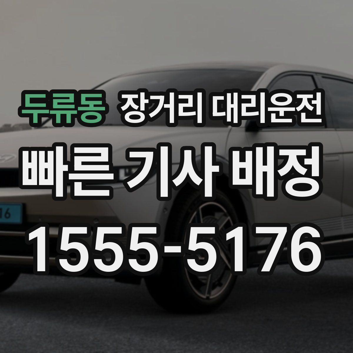 두류동 장거리 대리운전