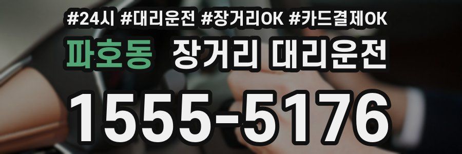 파호동 장거리 대리운전