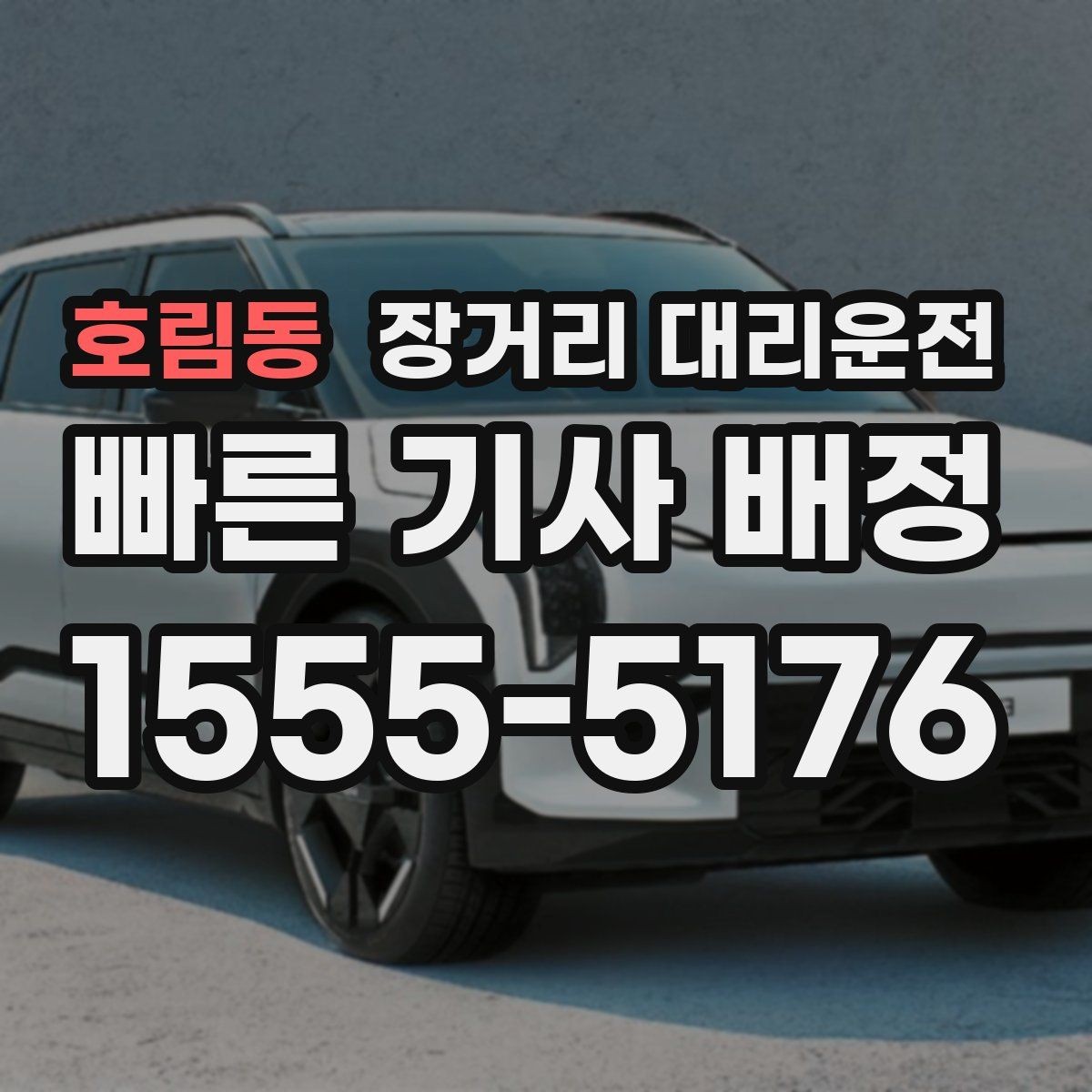 호림동 장거리 대리운전 서비스 확인 항목과 예약 전 점검 순서