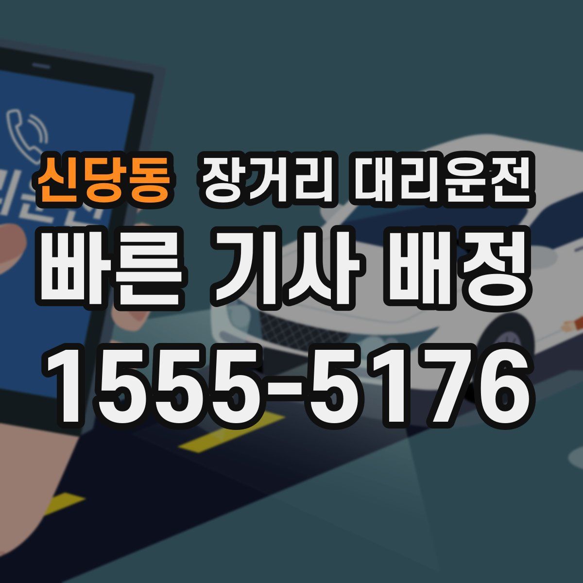 신당동 장거리 대리운전