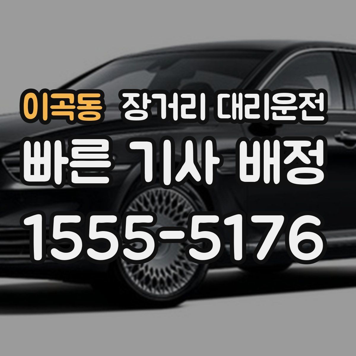 이곡동 장거리 대리운전 장시간 주행에 맞는 휴식 계획 세우기