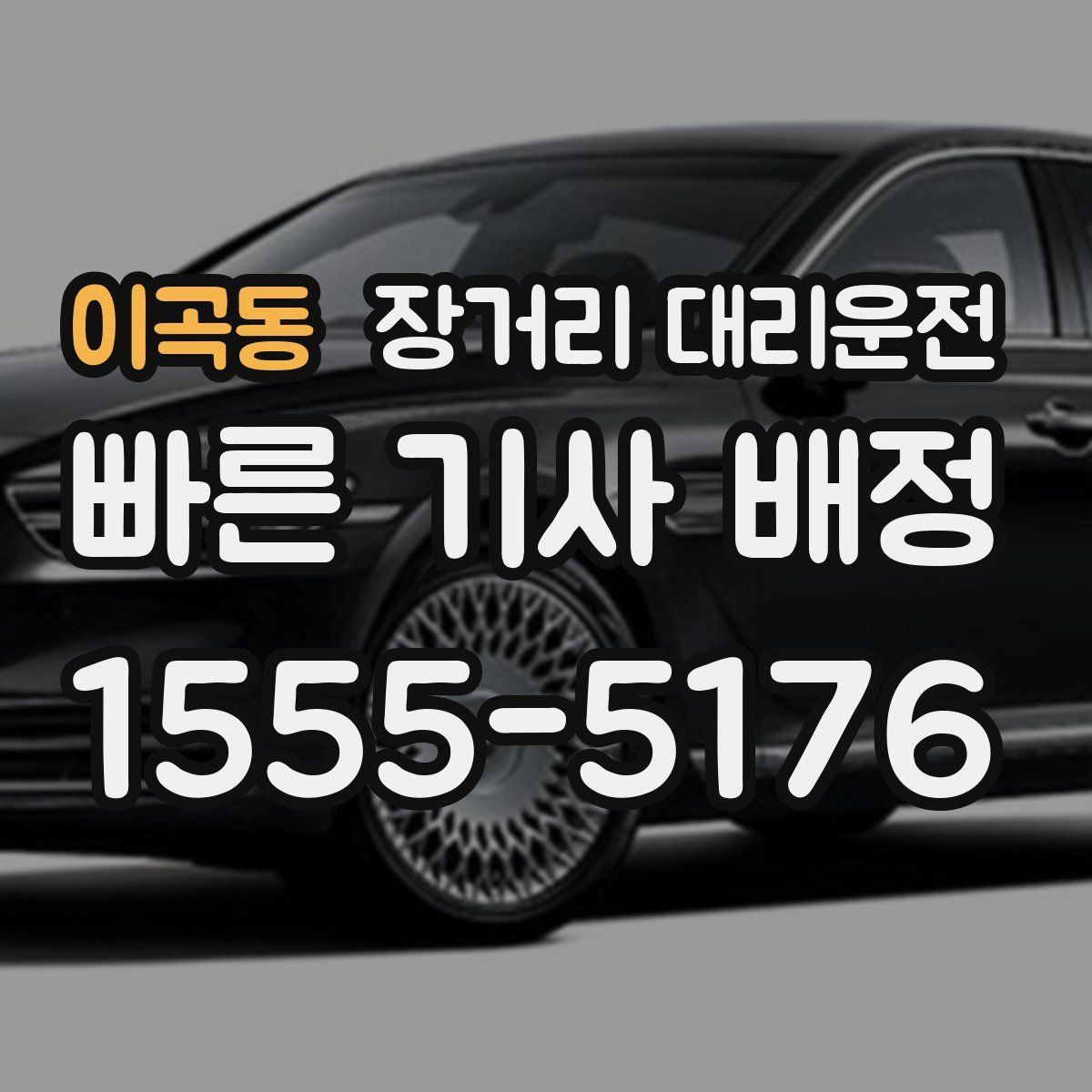 이곡동 장거리 대리운전
