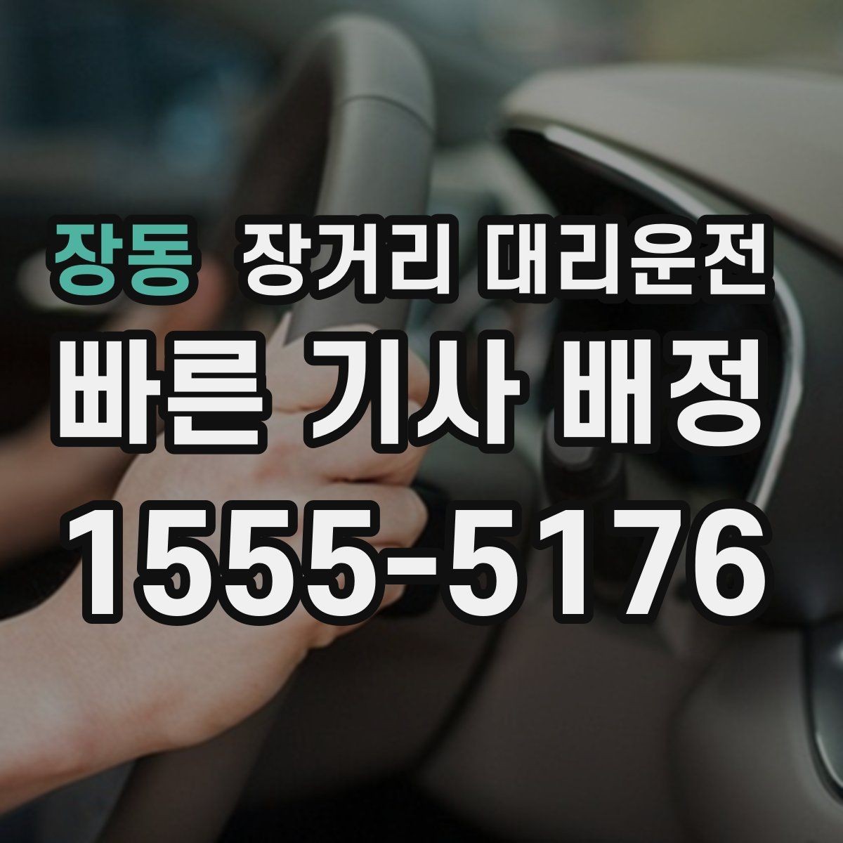 장동 장거리 대리운전 앱과 전화 중 상황별 접수 방법의 차이