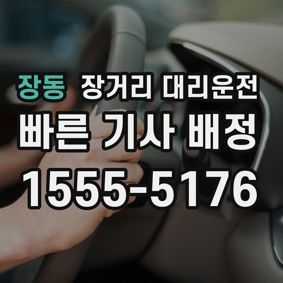 장동 장거리 대리운전