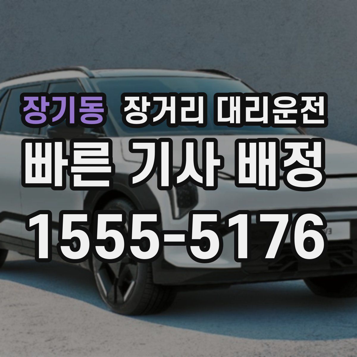 장기동 장거리 대리운전