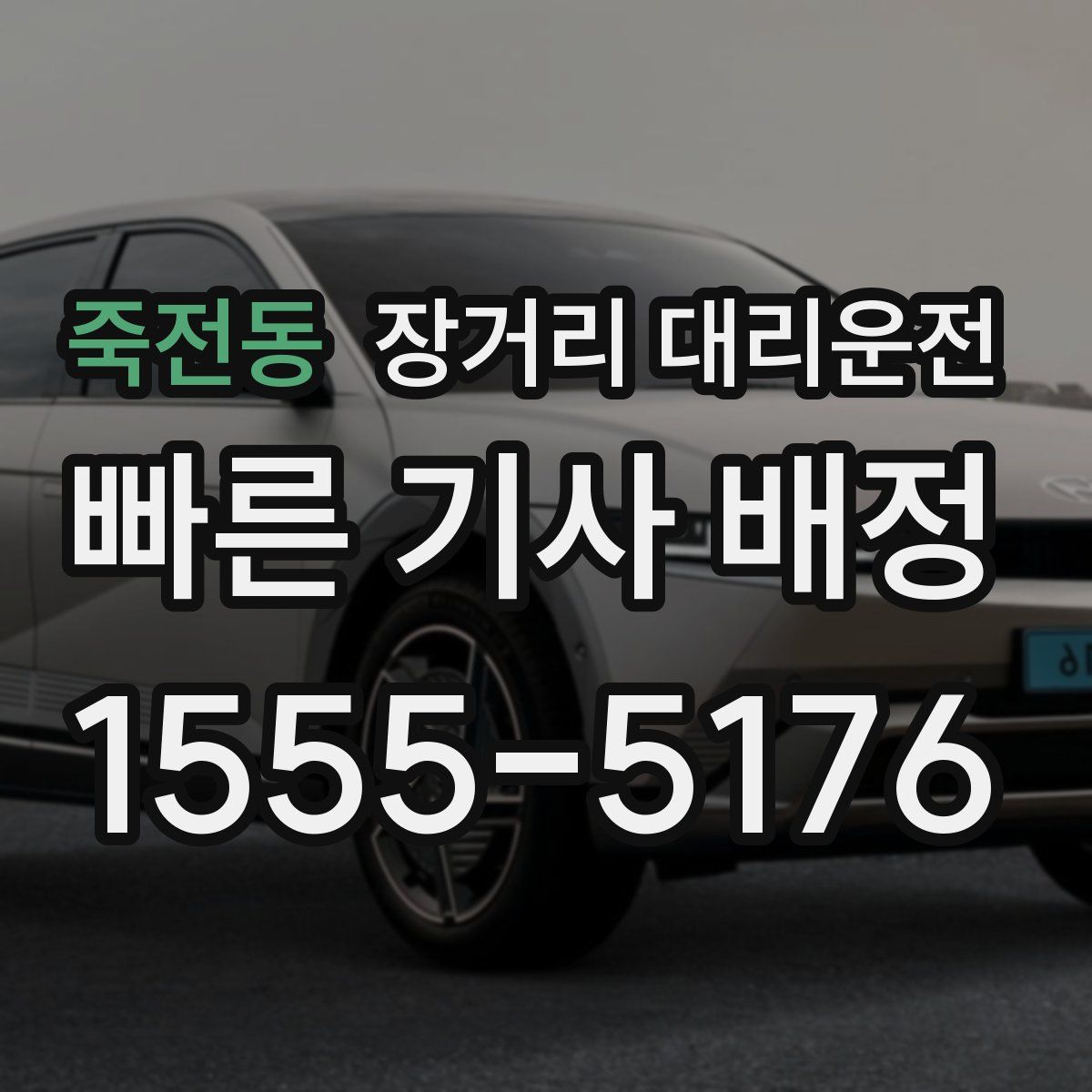 죽전동 장거리 대리운전