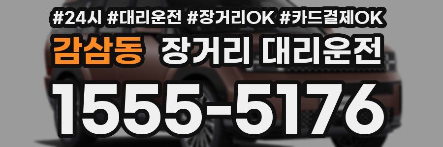 감삼동 장거리 대리운전