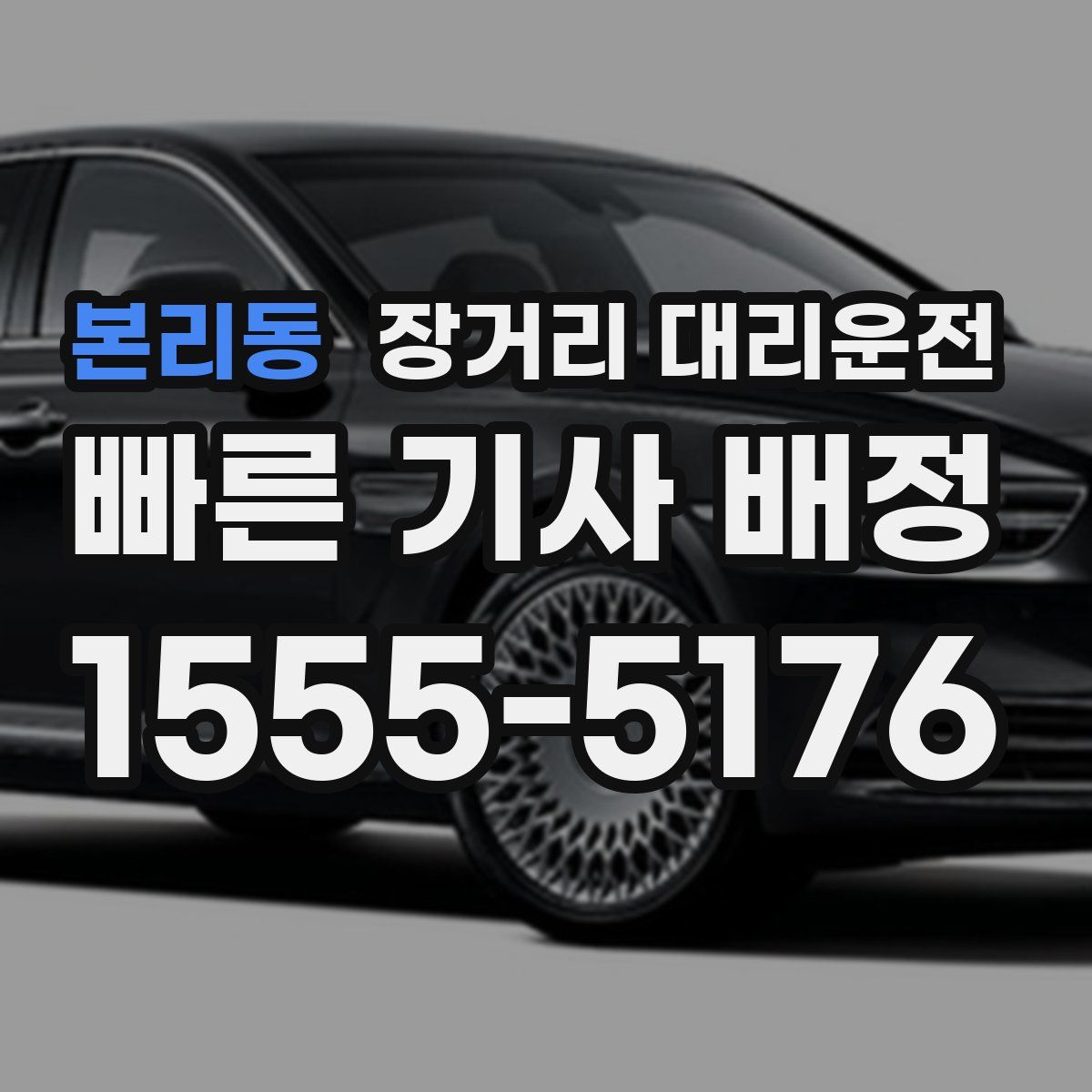 본리동 장거리 대리운전