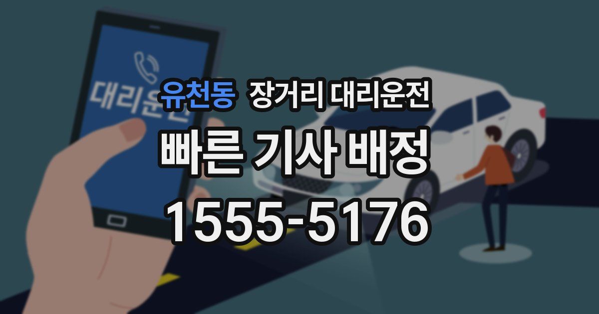 유천동 장거리 대리운전