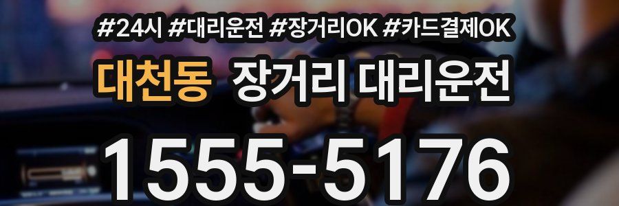 대천동 장거리 대리운전