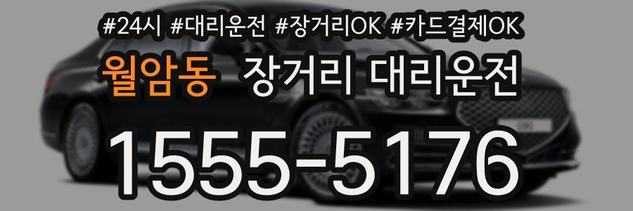 월암동 장거리 대리운전