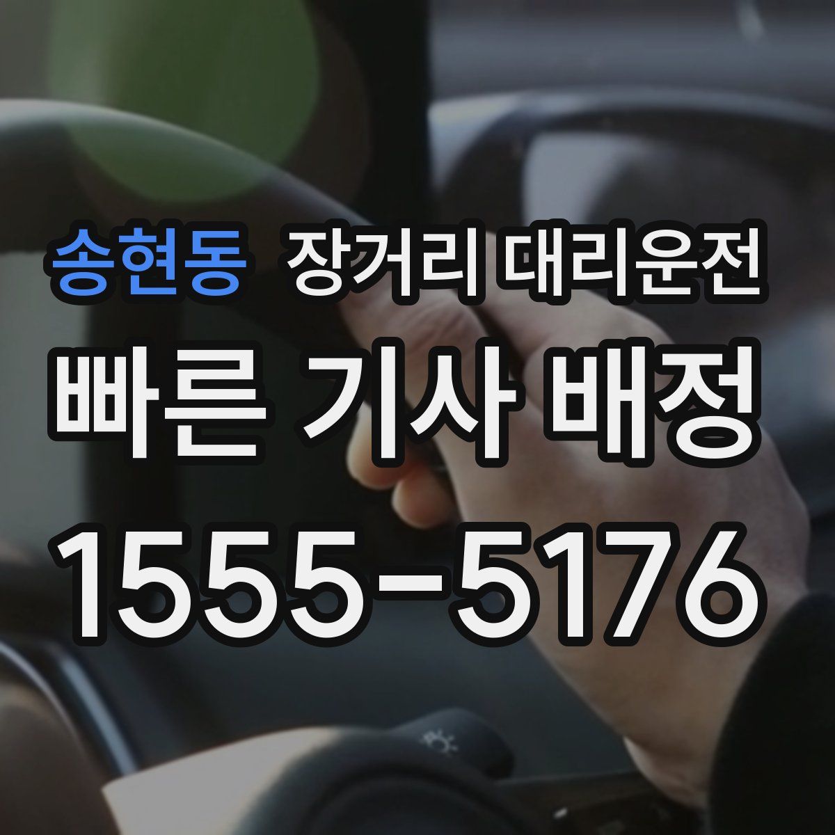 송현동 장거리 대리운전