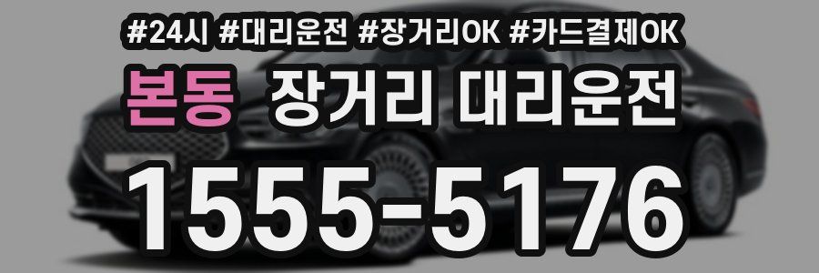 본동 장거리 대리운전