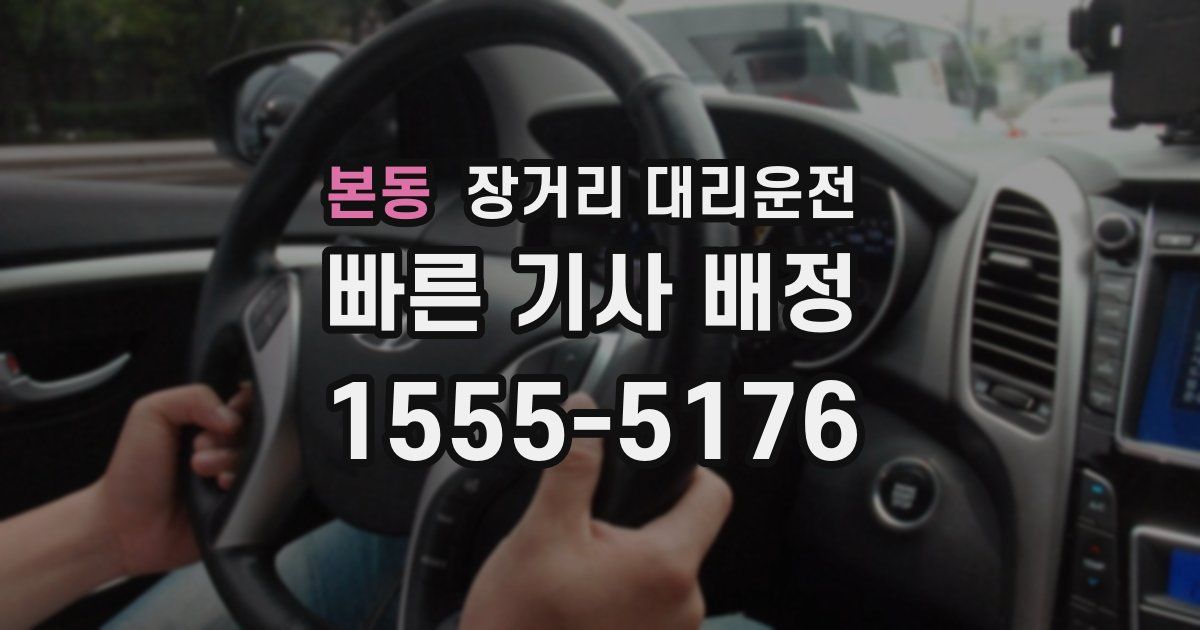 본동 장거리 대리운전