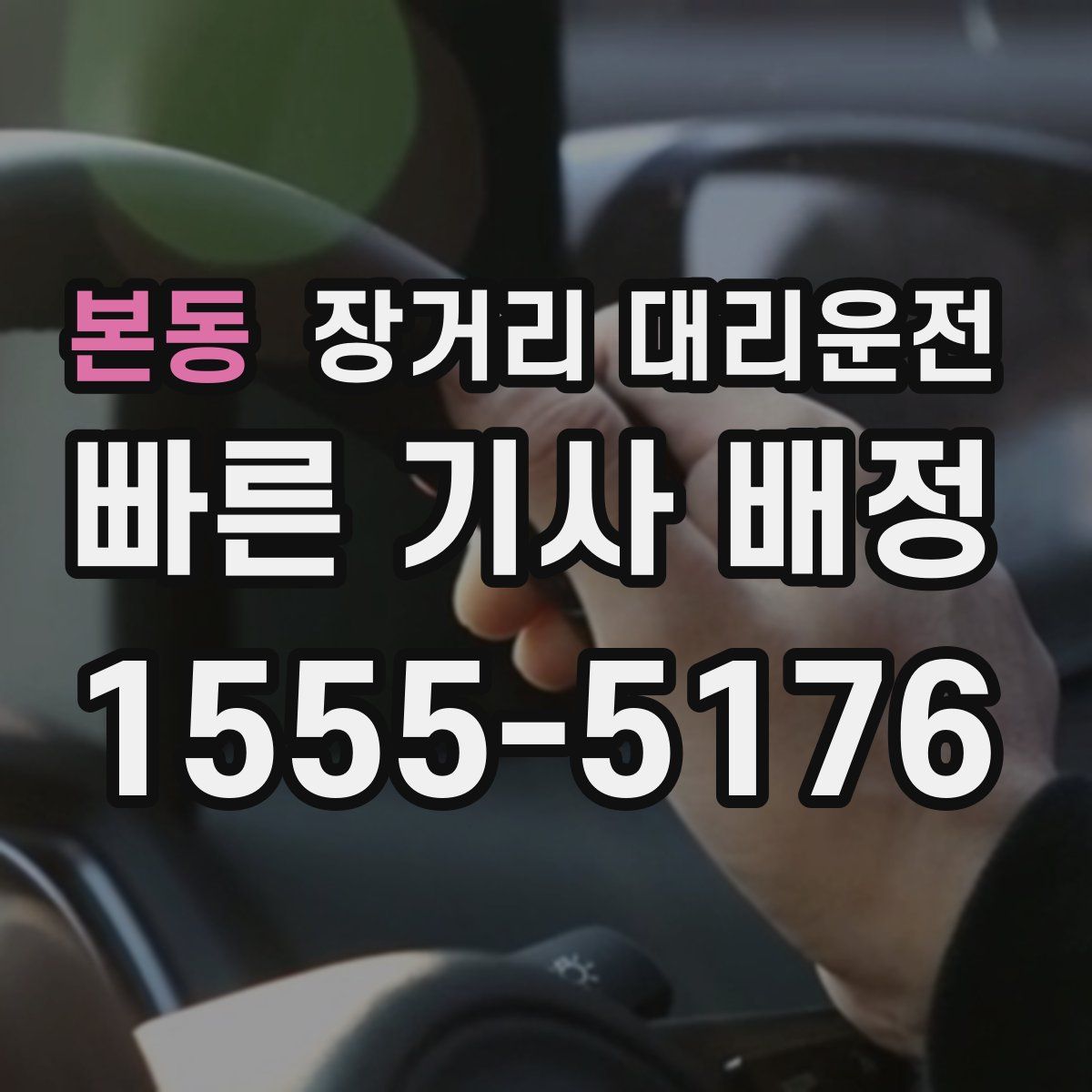 본동 장거리 대리운전