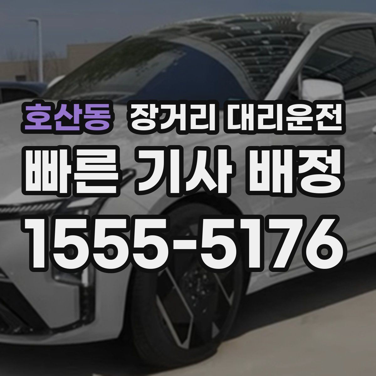 호산동 장거리 대리운전 서류 확인부터 인수까지 한 번에 정리