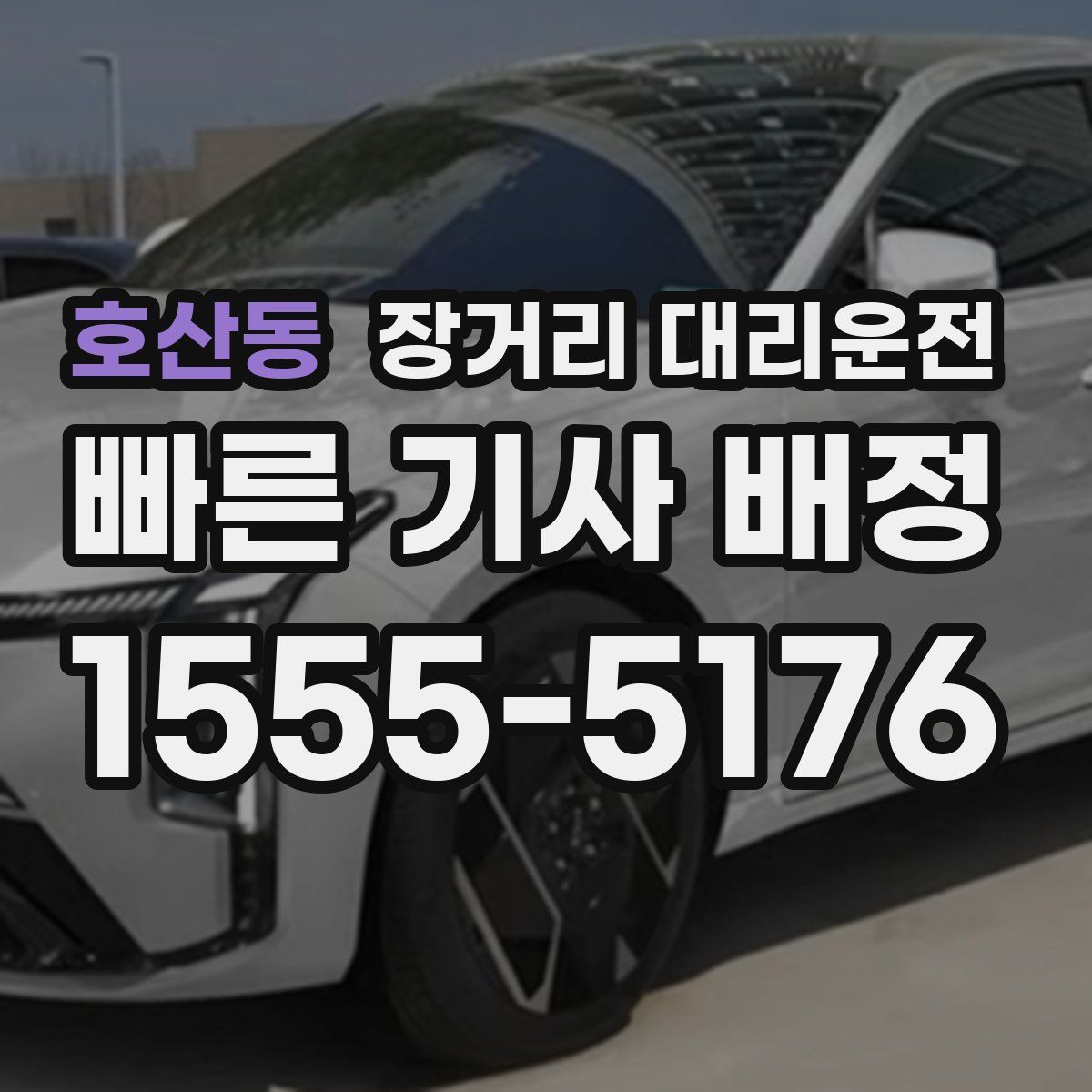 호산동 장거리 대리운전