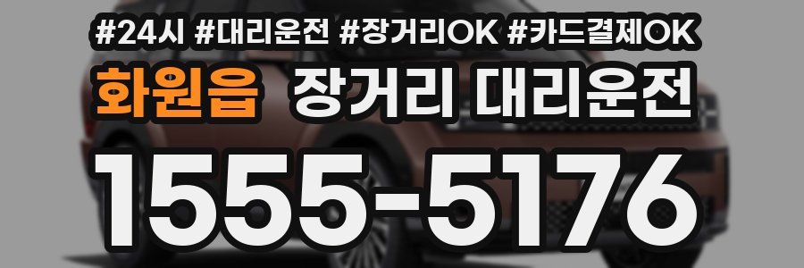 화원읍 장거리 대리운전