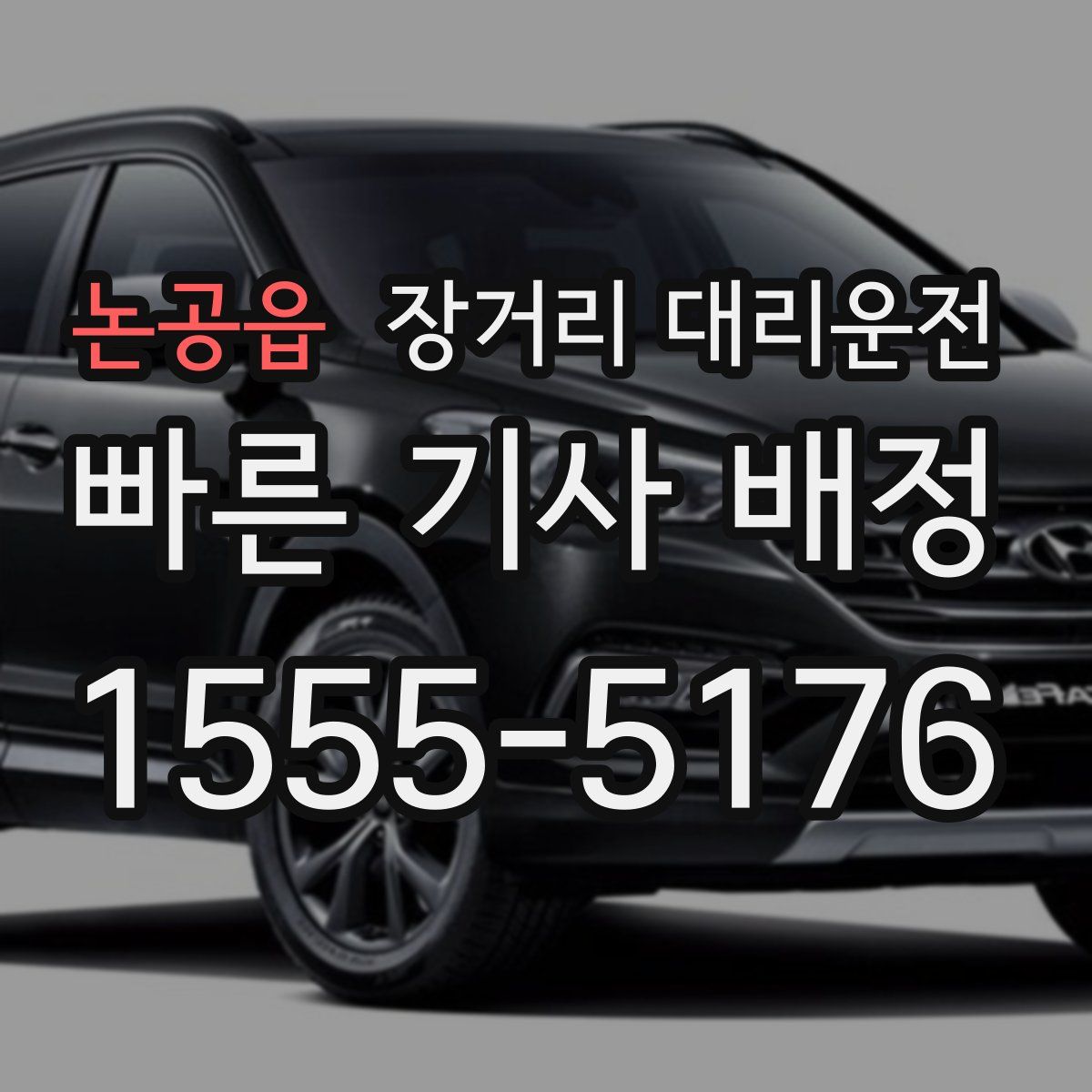 논공읍 장거리 대리운전