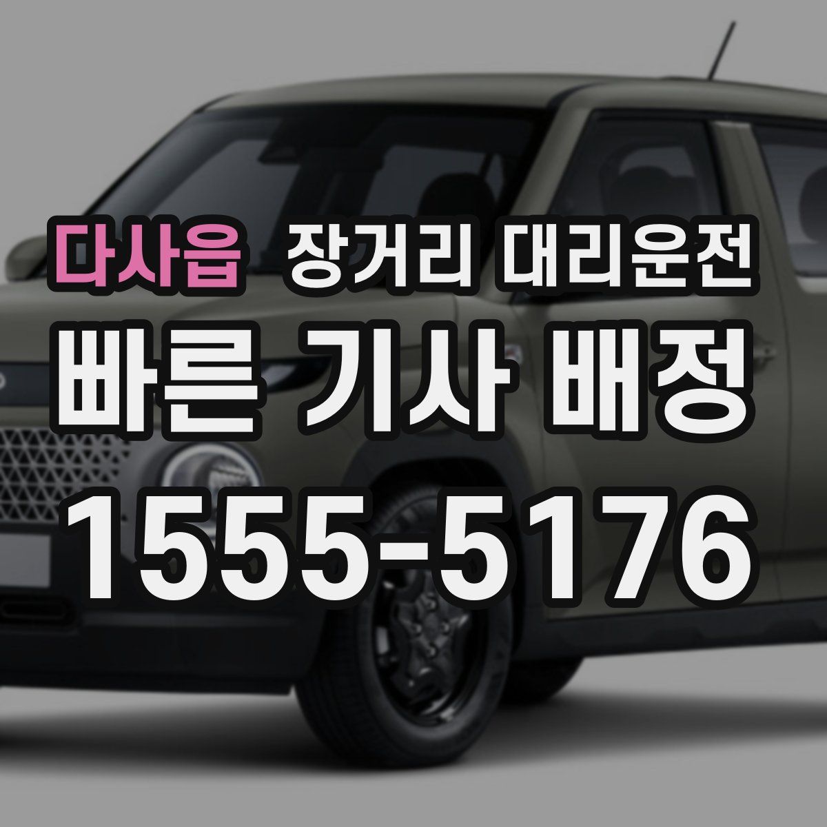 다사읍 장거리 대리운전
