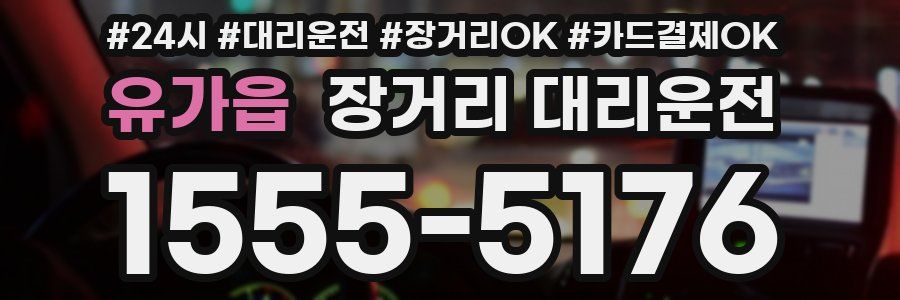 유가읍 장거리 대리운전