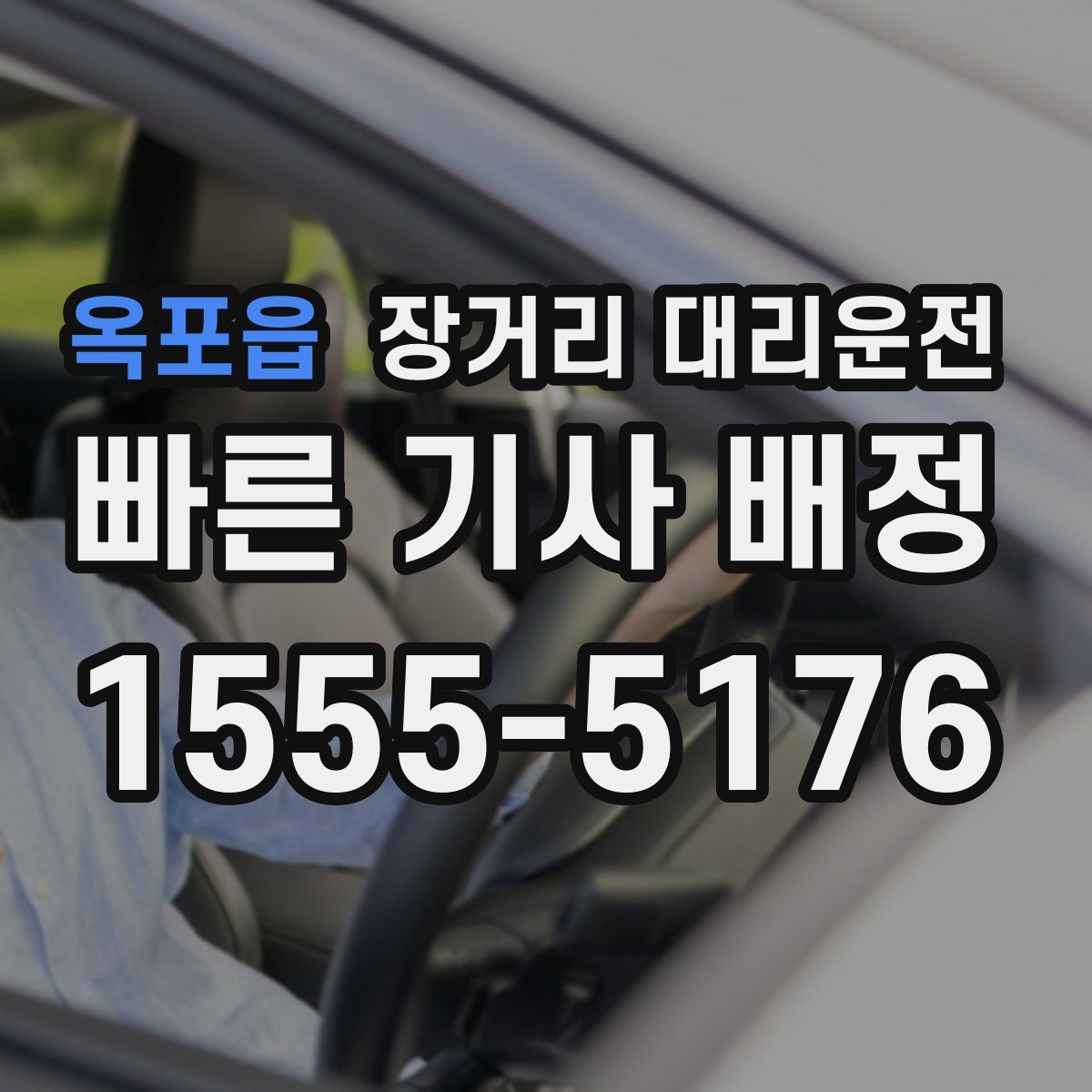 옥포읍 장거리 대리운전