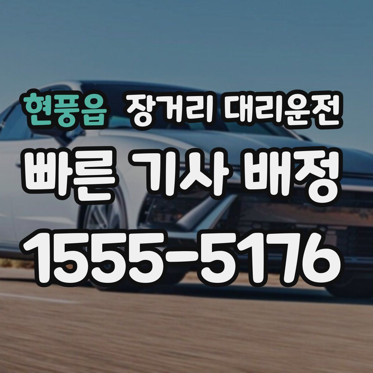 현풍읍 장거리 대리운전