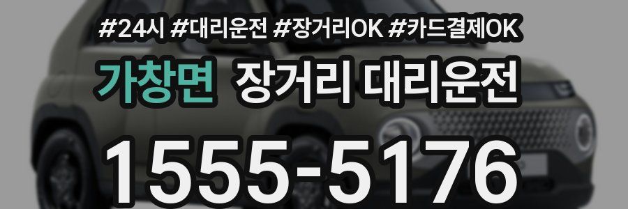 가창면 장거리 대리운전