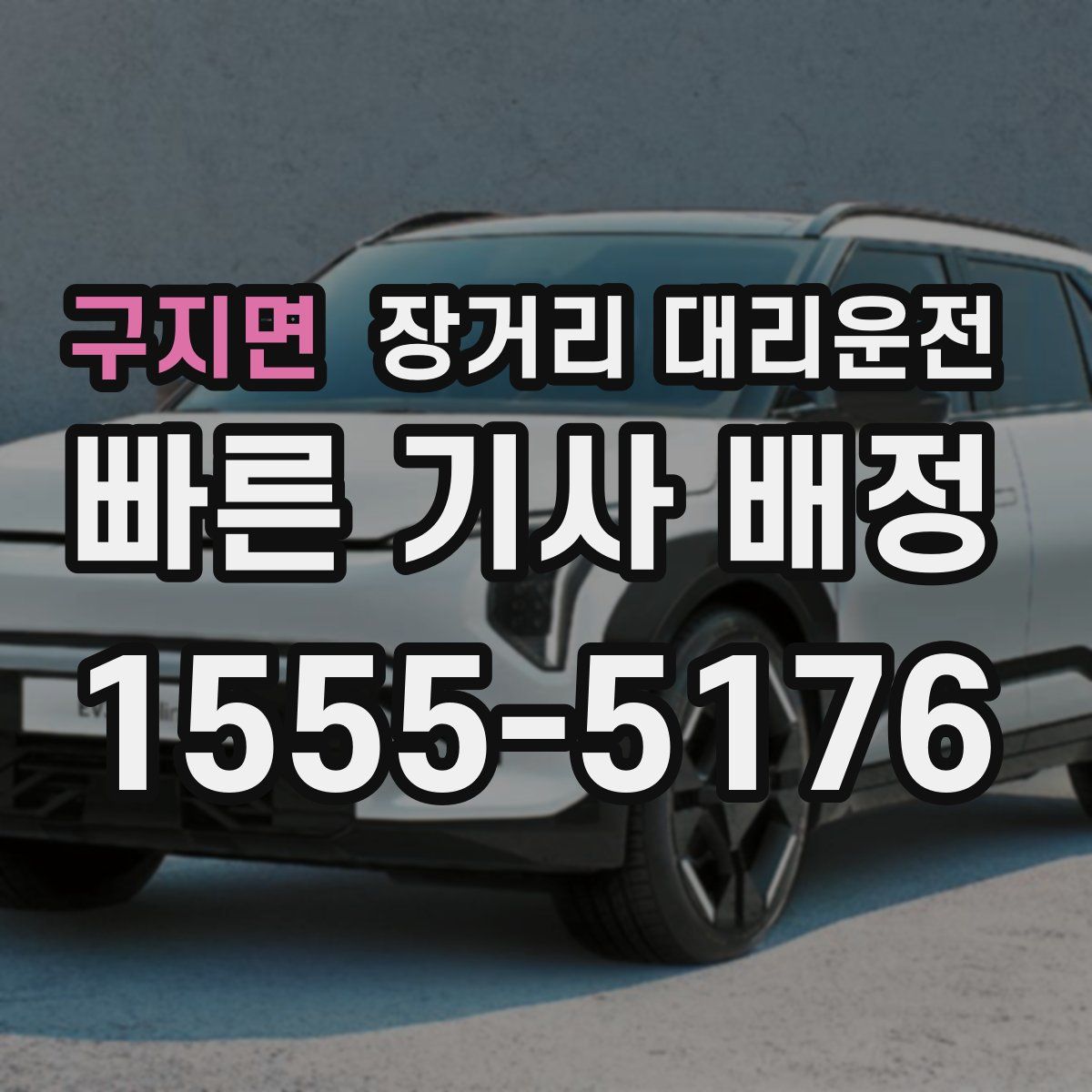 구지면 장거리 대리운전